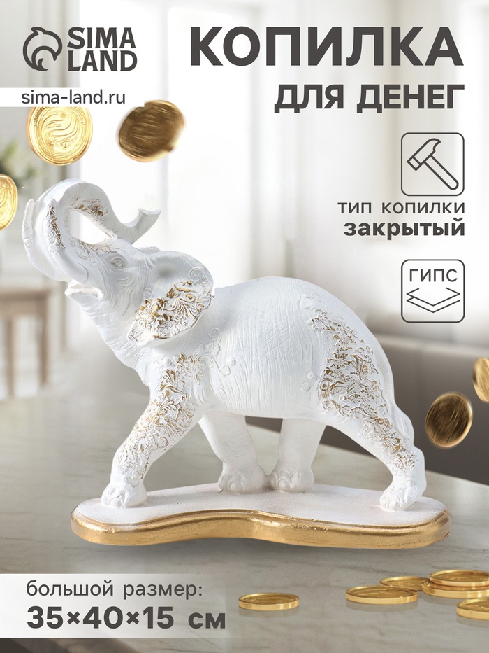 Копилка для денег «Слон индийский», белый с золотом, 35×40×15 см