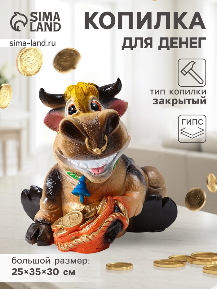 Копилка для денег «Бык большой», цветной, 25×35×30 см