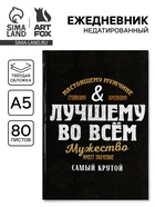 Ежедневник А5, 80 л., твёрдая обложка «Лучшему во всем» 10986186