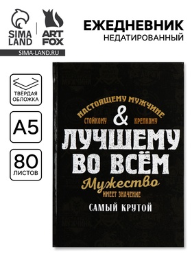 Ежедневник А5, 80 л., твёрдая обложка «Лучшему во всем»