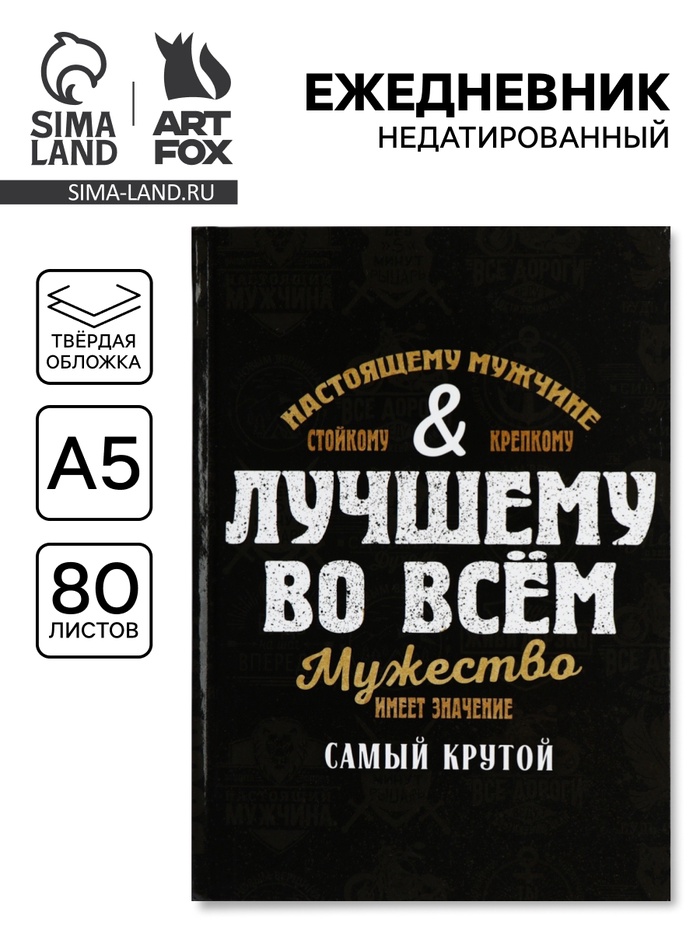 Ежедневник А5, 80 л., твёрдая обложка «Лучшему во всем» - Фото 1
