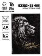 Ежедневник А5, 80 л., твёрдая обложка «Лучшему из лучших» - Фото 1