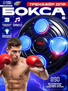 Тренажер для бокса WOOW TOYS 3 скорости работы, свет, звук  (артикул 10939849)  большой выбор товаров оптом и в розницу по низким ценам с доставкой
