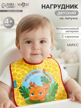 Нагрудник непромокаемый на липучках, цвет и рисунок МИКС