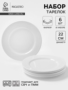УЦЕНКА Набор обеденных тарелок Magistro Basic bistro, d=22 см, 6 шт., фарфор, белый - Фото 1