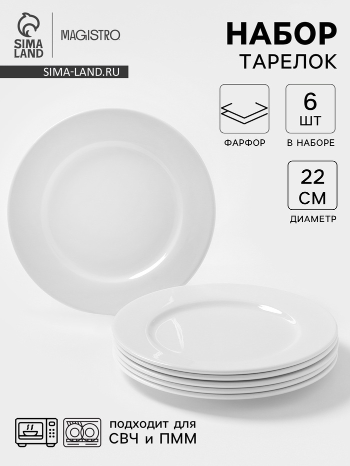 УЦЕНКА Набор обеденных тарелок Magistro Basic bistro, d=22 см, 6 шт., фарфор, белый - Фото 1