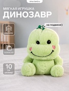Мягкая игрушка на подвесе «Динозавр», 10 см - Фото 1