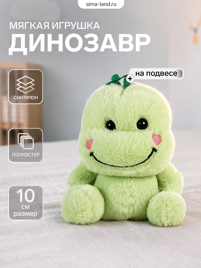 Мягкая игрушка на подвесе «Динозавр», 10 см