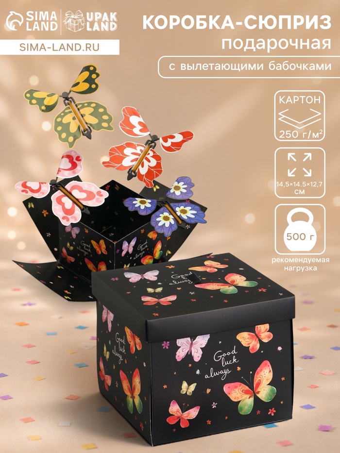 Коробка-сюрприз подарочная «Бабочки, Всегда», с вылетающими бабочками, чёрный, 14.5×14.5×12.7 см