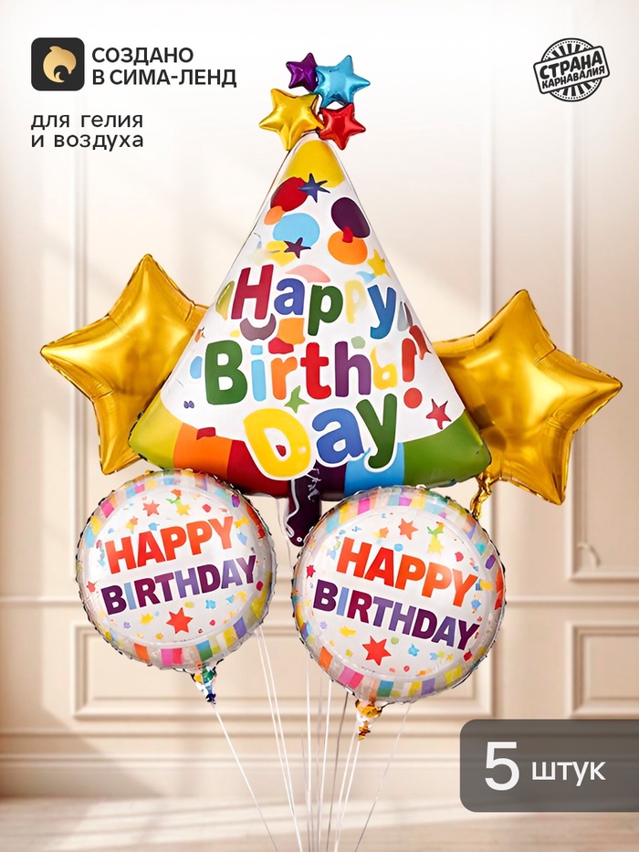 Воздушные шары фольгированные «С Днем Рождения» набор 5 штук