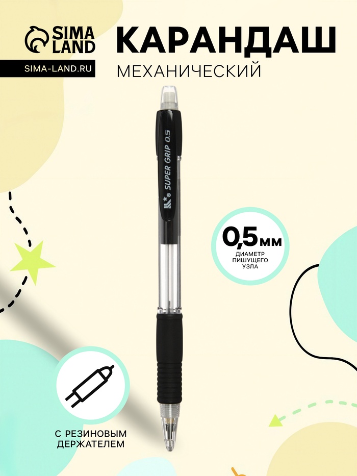 Карандаш механический, 0.5 мм, с резиновым держателем, чёрным - Фото 1