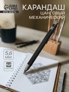 Карандаш механический, металлический, чёрный, узел 5.6 мм - Фото 2
