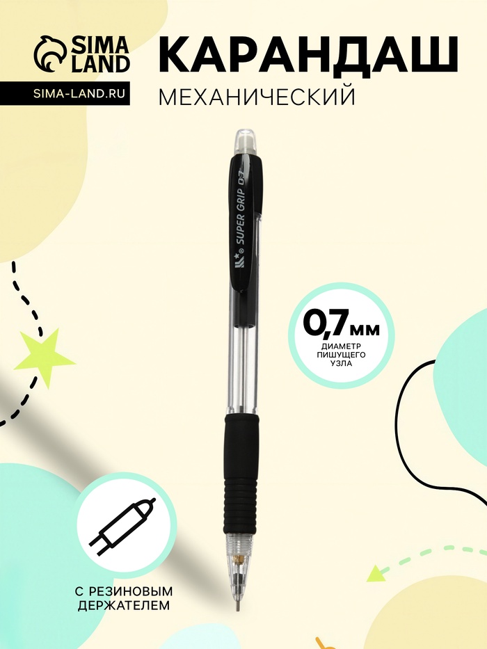 Карандаш механический, с резиновым держателем чёрным, 0.7 мм - Фото 1
