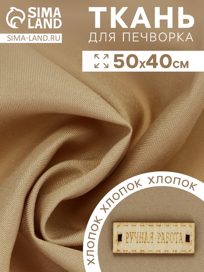 Ткань для печворка, 50×40 см, хлопок