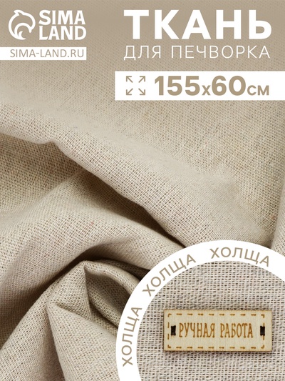 Ткань для печворка 155×60 см, холща