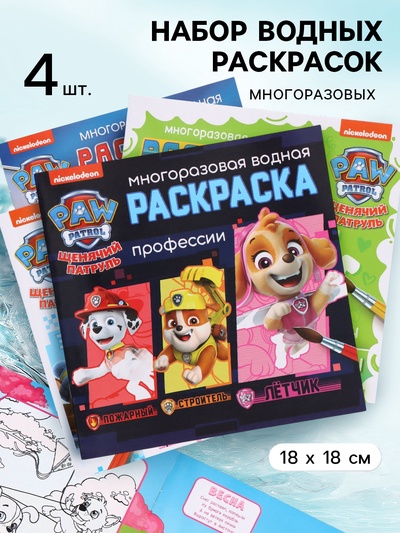 Набор многоразовых водных раскрасок, 18×18 см, 4 шт., Щенячий патруль