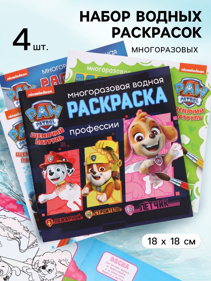 Набор многоразовых водных раскрасок, 18×18 см, 4 шт., Щенячий патруль - Фото 1