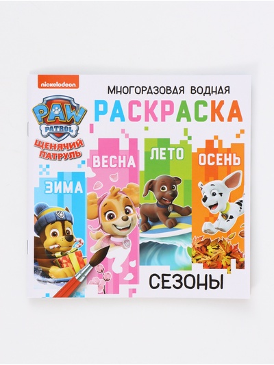 Набор многоразовых водных раскрасок, 18×18 см, 4 шт., Щенячий патруль