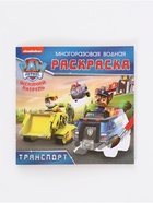 Набор многоразовых водных раскрасок, 18×18 см, 4 шт., Щенячий патруль - Фото 7