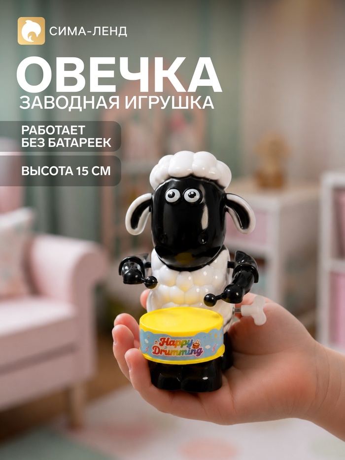 Заводная игрушка «Овечка с барабаном» - Фото 1
