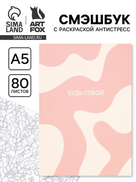 Смэшбук с раскраской антистресс А5, 80 л. «Будь собой»