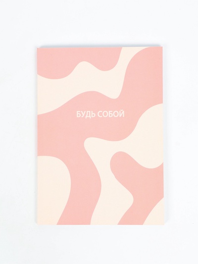 Смэшбук с раскраской антистресс А5, 80 л. «Будь собой»