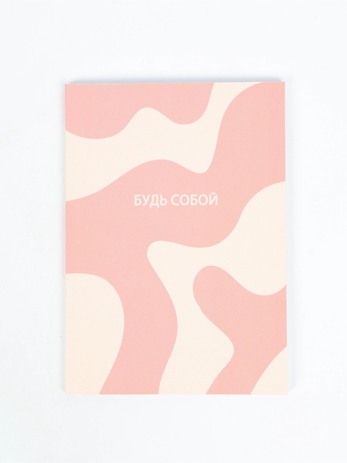 Смэшбук с раскраской антистресс А5, 80 л. «Будь собой» - Фото 1