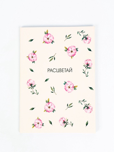 Смэшбук с раскраской антистресс А5, 80 л. «Расцветай»