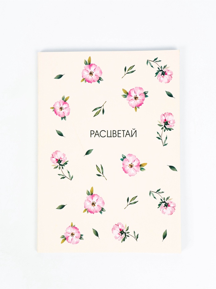 Смэшбук с раскраской антистресс А5, 80 л. «Расцветай» - Фото 1