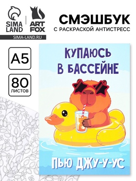 Смэшбук с раскраской антистресс А5, 80 л. «Капибара»
