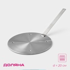УЦЕНКА Адаптер для индукционной плиты Доляна, d=20 см, съёмная ручка - Фото 1