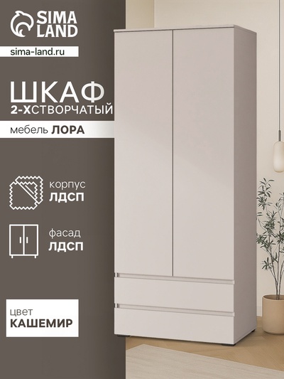 УЦЕНКА Шкаф двухстворчатый Лора, с ящиками, кашемир 2200х900х570