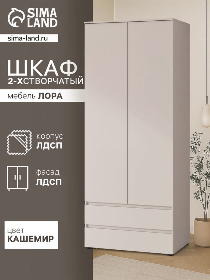 УЦЕНКА Шкаф двухстворчатый Лора, с ящиками, кашемир 2200х900х570 - Фото 1