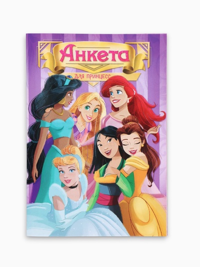 Анкета для девочек «Принцессы» А5, 16 л + наклейки