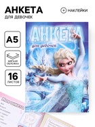 Анкета для девочек «Холодное сердце» А5, 16 л + наклейки - фото 122966448