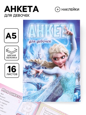 Анкета для девочек «Холодное сердце» А5, 16 л + наклейки