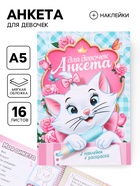 Анкета для девочек А5, 16 л + наклейки «Кошечка Мари» - фото 122966454