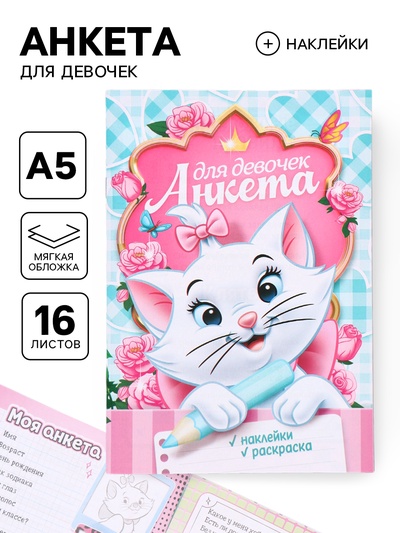 Анкета для девочек А5, 16 л + наклейки «Кошечка Мари»