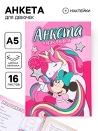 Анкета для девочек «Минни Маус» А5, 16 л + наклейки  (артикул 10915961)  большой выбор товаров оптом и в розницу по низким ценам с доставкой
