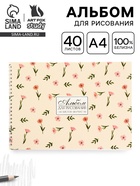 Альбом для рисования 40 листов на пружине А4 «Нежность» 10968124 - фото 9687801