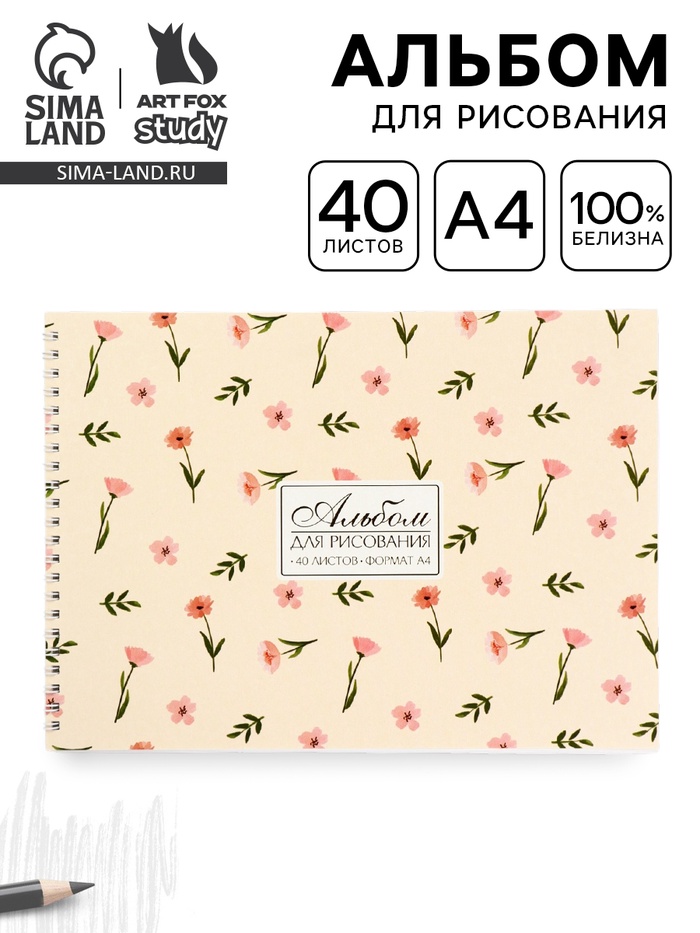 Альбом для рисования 40 листов на пружине А4 «Нежность» - Фото 1