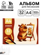 Альбом для рисования А4, 32 листа, на пружине «Капи» - Фото 1