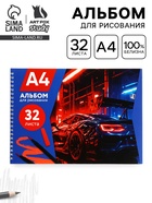 Альбом для рисования А4, 32 листа, на пружине «Крутая тачка» - Фото 1