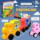 УЦЕНКА Развивающий набор «Магнитный паровозик» 11014102