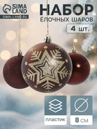 УЦЕНКА Набор шаров пластик d-8 см, 4 шт "Снежинка блеск" кофейный - Фото 1