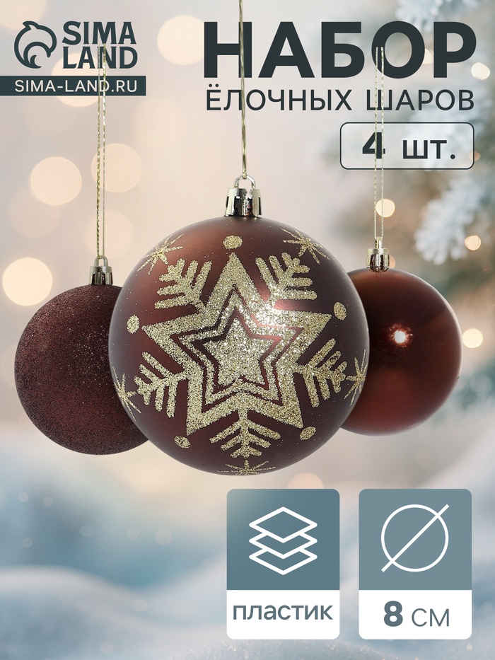 УЦЕНКА Набор шаров пластик d-8 см, 4 шт "Снежинка блеск" кофейный - Фото 1
