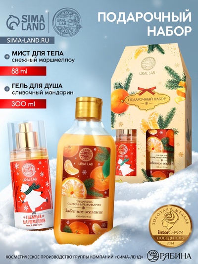 УЦЕНКА Новогодний подарочный набор косметики «Заветное желание»: гель для душа 300 мл и мист для тела 88 мл, URAL LAB