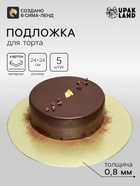 Подложка для торта, кондитерская, золотая 24 см - Набор 5 шт. - Фото 1