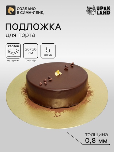 Подложка для торта, кондитерская, золотая 26 см - Набор 5 шт.
