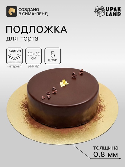 Подложка для торта, кондитерская, золотая 30 см - Набор 5 шт.
